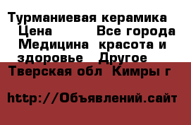 Турманиевая керамика . › Цена ­ 760 - Все города Медицина, красота и здоровье » Другое   . Тверская обл.,Кимры г.